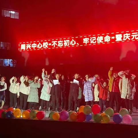 周兴镇中心学校“不忘初心、牢记使命”庆元旦经典诵唱活动