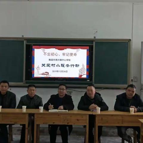 “不忘初心、牢记使命”                       隆昌市周兴镇中心学校关爱村小暖冬行动