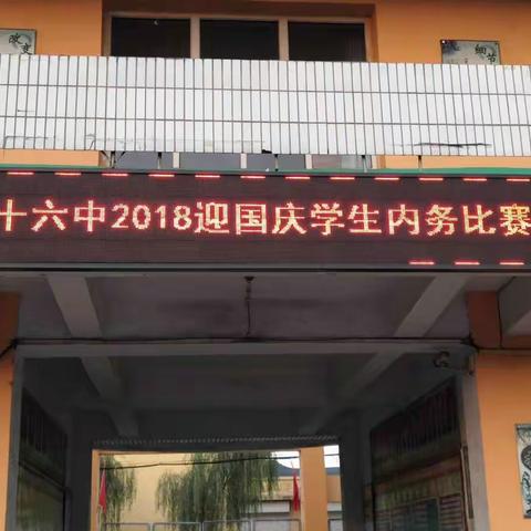 “叠”出青春，“赛”出风采——武安市第十六中学2018学生内务大赛