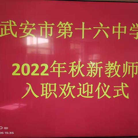 凝“新”聚力，携手前行——武安市第十六中学举行2022年秋新教师入职欢迎仪式