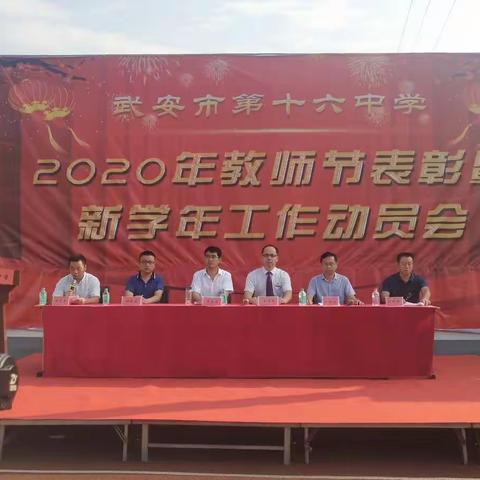 武安市第十六中学隆重举行2020教师节表彰暨新学年工作动员会