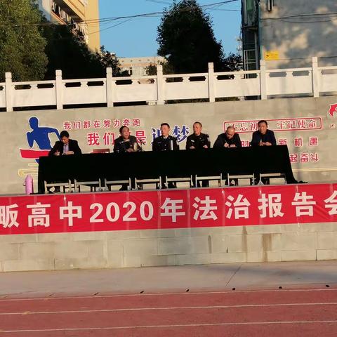 弘扬法治精神，牢筑青春防线——马畈高中召开2020年法治报告会