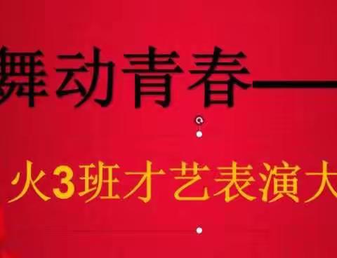 舞动青春———火3班才艺表演大赛