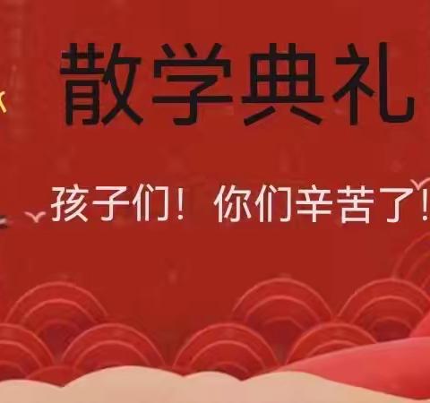 回实火三班的散学典礼