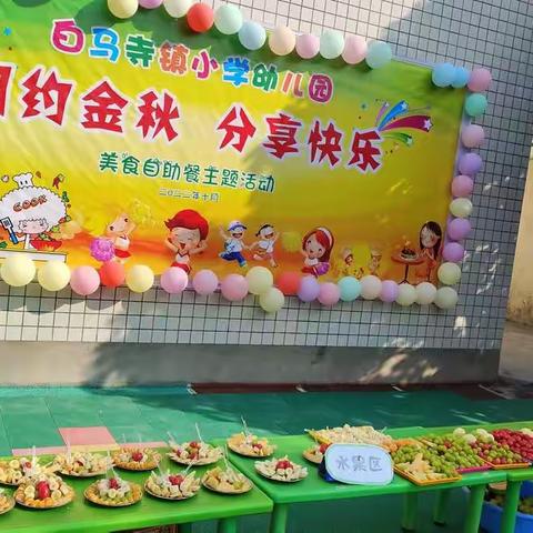 “相约金秋       分享快乐”白马寺镇小学幼儿园美食自助餐活动