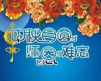 白马寺镇小学幼儿园主题活动“中秋月圆      感恩教师”