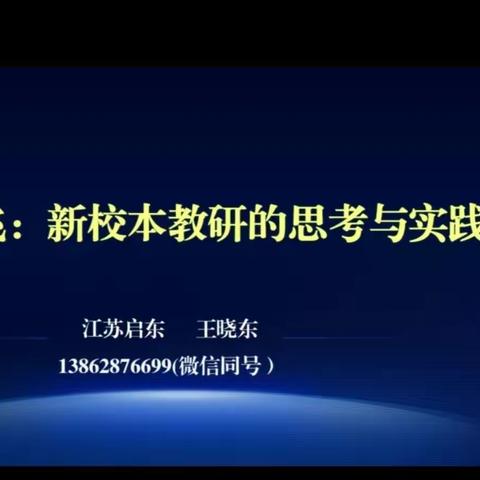 海口市骨干教师终期培训线上直播课程：《蓄势高飞：新校本教研的思考与实践（王晓东）》学习纪要美篇