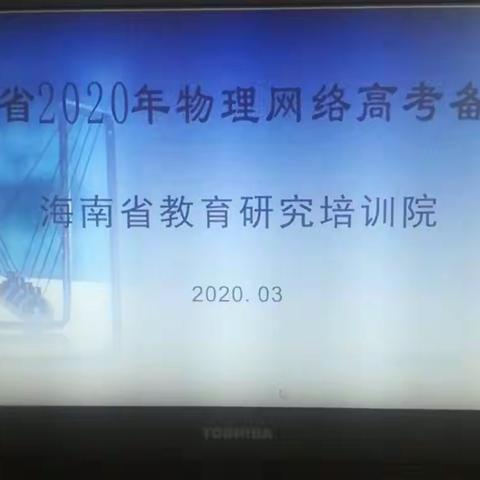 海南省2020年物理网络高考备考会议一一海口市灵山中学物理高三备课组与会学习美篇