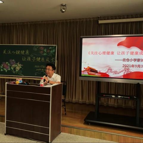 “关注心理健康 让孩子健康成长”——北仓小学家长会报道