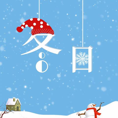 冬季这么冷，要不要送孩子入园？