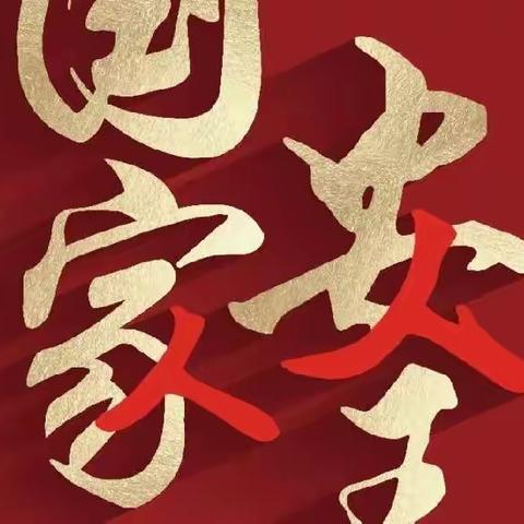 维护国家安全 人人有责