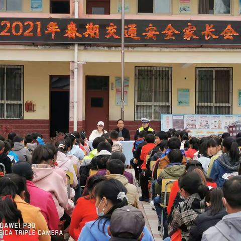 青羊驿小学防溺水、交通安全家长会