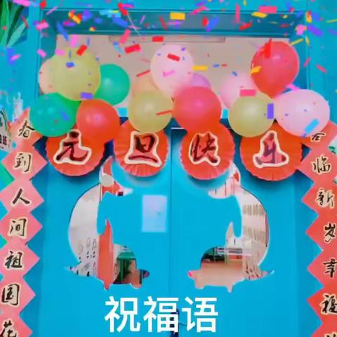 三幼北园小四班“庆元旦，迎新年”活动