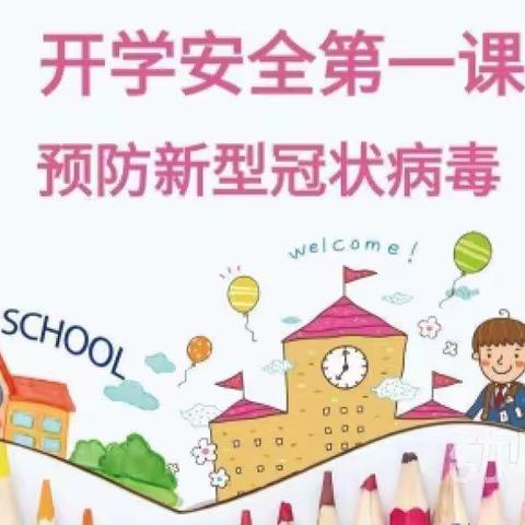 小四班开学第一课预防新型冠状病毒