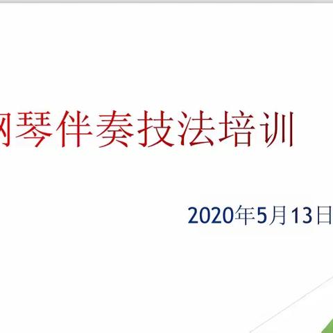 丰南三幼北园《钢琴儿歌伴奏技法培训》