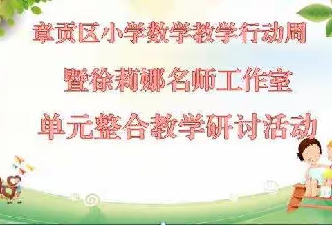 以复习为例   实现单元整合             ---徐莉娜名师工作室单元整合研讨活动