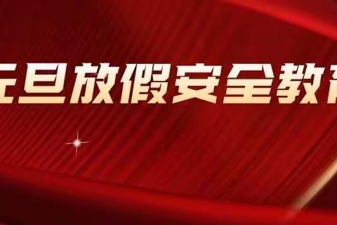 鱼河镇米家园则小学2022年元旦放假安全教育告家长书