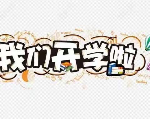 鱼河镇米家园则小学2022年春季开学学生返校须知