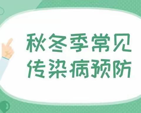 鱼河镇米家园则小学常见秋冬传染病预防温馨提示