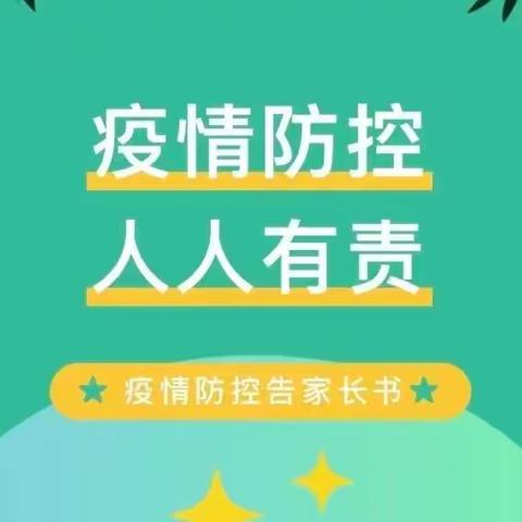 鱼河镇米家园则小学防疫安全告家长书