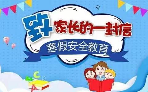 鱼河镇米家园则小学寒假安全教育告家长书