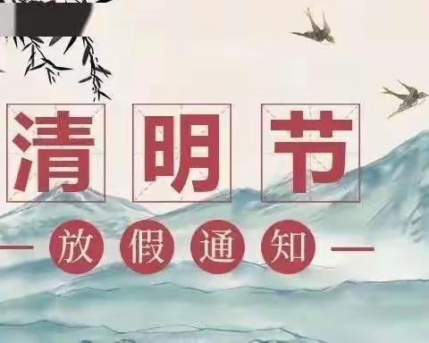 鱼河镇米家园则小学清明节放假安全教育告家长书