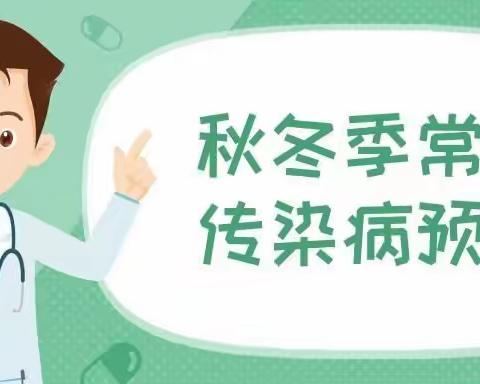 鱼河镇米家园则小学秋冬传染病预防温馨提示