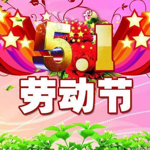 庆祝《5.1》劳动节——中班