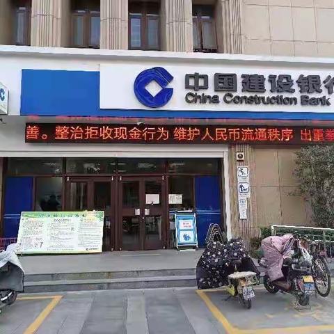 邳州建行组织开展组织开展拒收人民币现金整治宣传活动