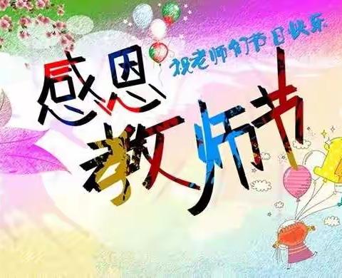 最美的时光，致最敬的您————初一卓越一班感恩教师节侧记