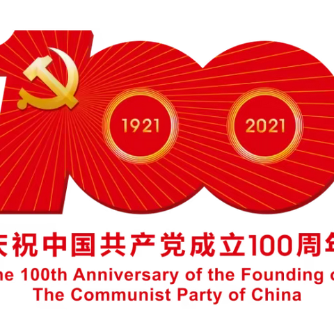 南昌县洪州汇仁学校庆祝中国共产党成立100周年