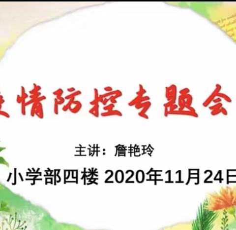 疫情防控线上家长会～小学部四楼