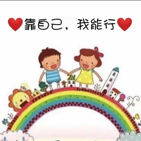 “靠自己，我能行”——大三班自理能力整理书包比赛