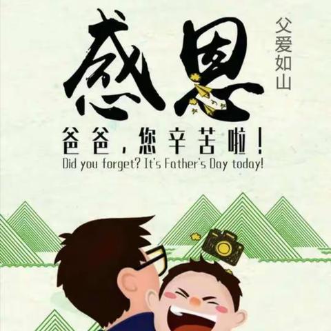 父爱如山，感恩相伴——大班年级组父亲节活动