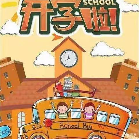 阳光幼儿园开学通知