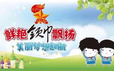 队前教育，时刻准备着！【行知实验小学一年级2班】