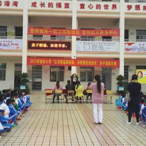 ”让书香溢满校园，用智慧促进成长”城东小学成功举行“亲子诵读”活动