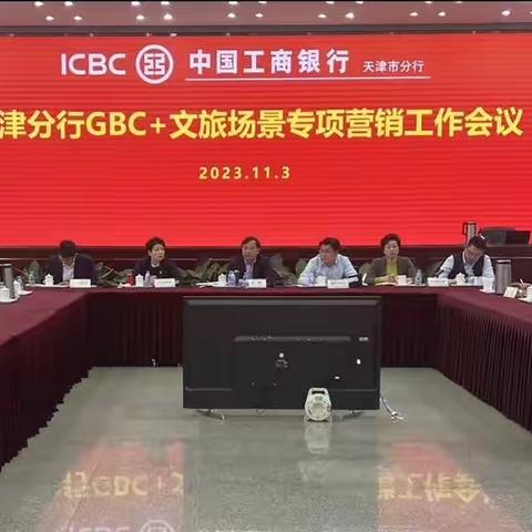 天津分行召开GBC+文旅场景专项营销工作会议