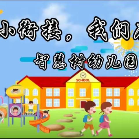 【幼小衔接】参观小学初体验、幼小衔接促成长——智慧树幼儿园参观小学活动