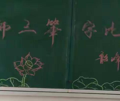 “传承中华文明，品鉴文字魅力”韶峰学校教师三笔字比赛