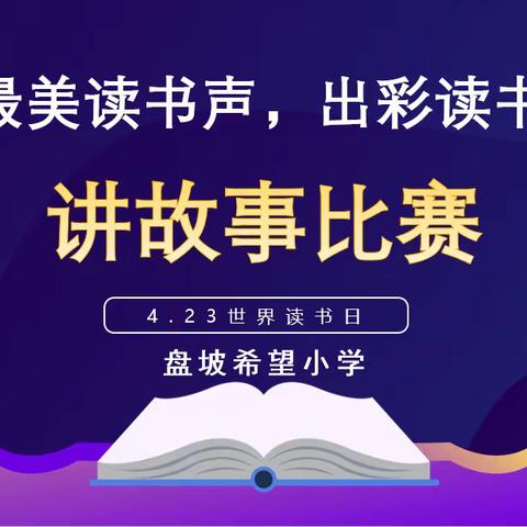 最美读书声，出彩读书人--盘坡希望小学“讲故事比赛”完美收官