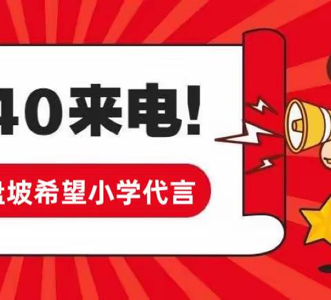 您的“非常满意”， 是我们的不竭动力——“12340”真诚邀请您为盘坡希望小学点赞👍