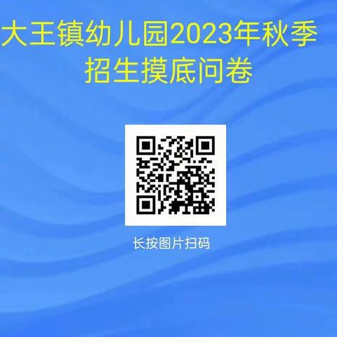 大王镇军屯幼儿园秋季招生摸底开始啦！