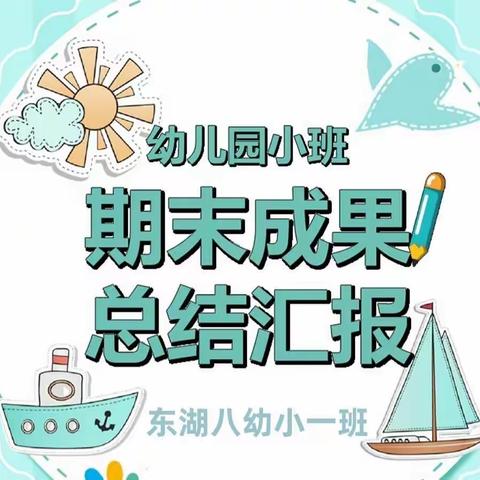 2022年期末学期总结汇报——东湖八幼小一班