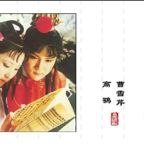 品读红楼09 || 巧裁云锦妙无痕