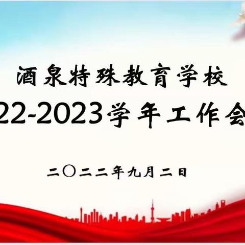 奋斗新学期，喜迎二十大——酒泉特殊教育学校召开2022-2023学年工作会议