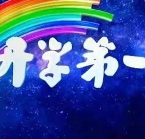 新学期，新气象，新收获 ——酒泉特殊教育学校2021年秋季培智五一班开学第一课专题教育活动