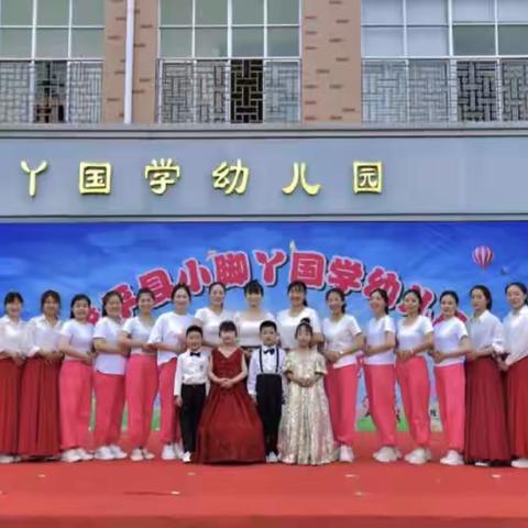 “童心飞扬🍭快乐成长”小脚丫国学幼儿园庆“六一”文艺汇演活动芽芽班精彩回顾