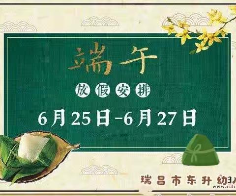 【端午来了】东升幼儿园端午节放假通知