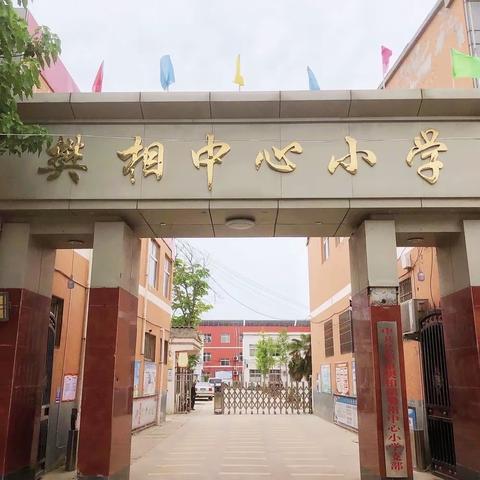 樊相中心小学—— 多彩社团活动，助力“双减”落地生根